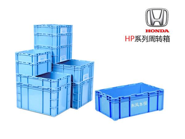 本田係專用塑料周轉箱(HP箱)